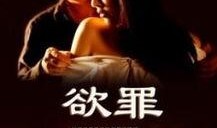 欲罪在线观看的