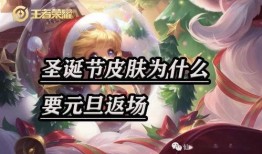 元旦返场皮肤最新爆料,全新返场皮肤惊艳亮相！